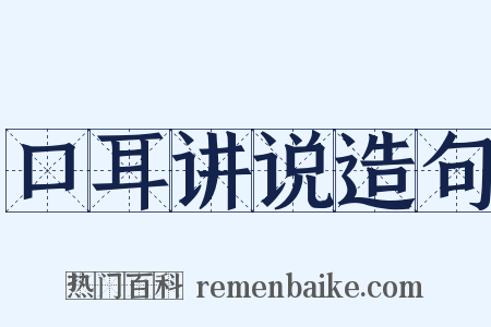 口耳讲说造句是什么意思的图片